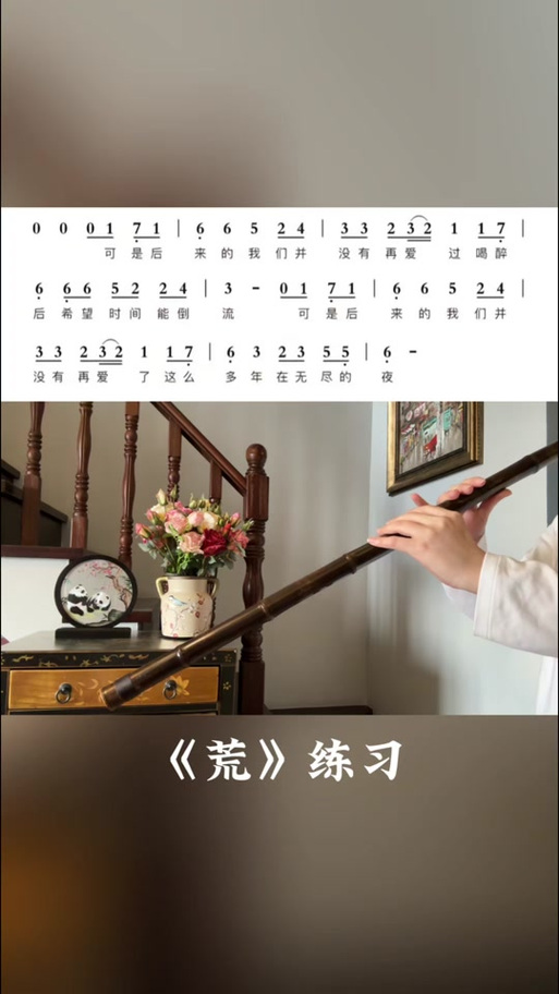 《荒》原唱版笛子