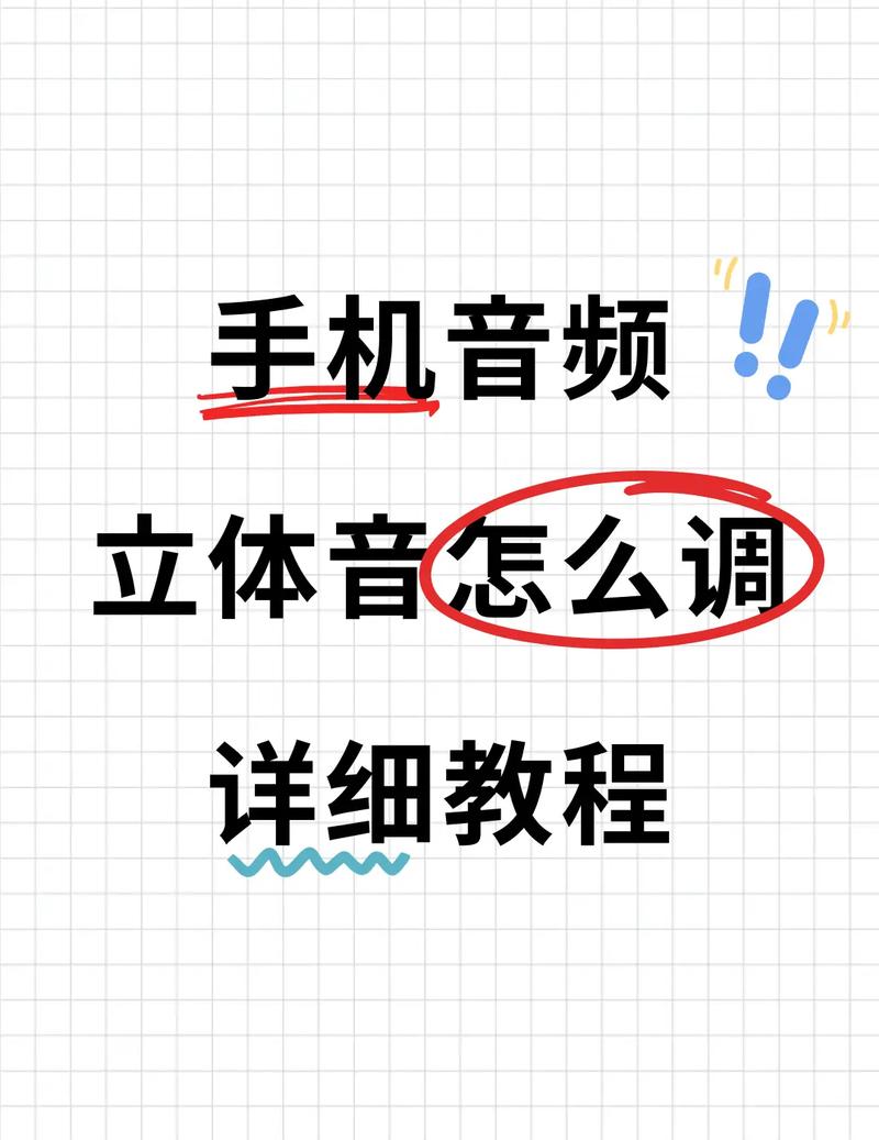 手机的立体声怎么调