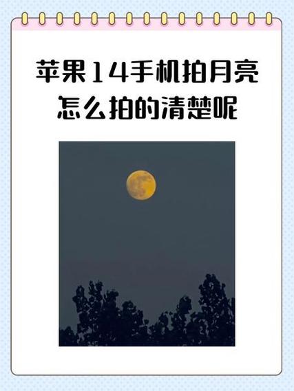 苹果手机晚上拍月亮怎么才能拍清楚