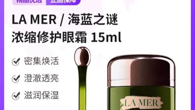 海蓝之谜眼霜价格