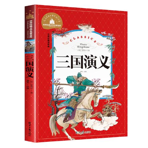 少儿版《三国演义》阅读