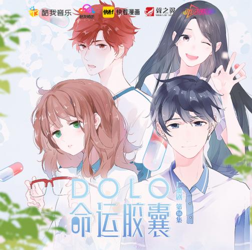 dolo命运胶囊漫画全集