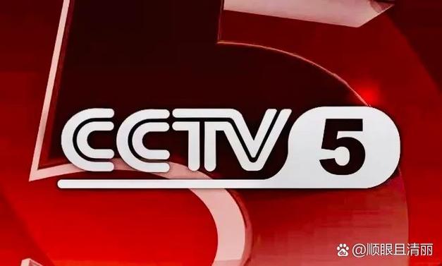 cctv5+节目预告
