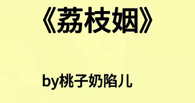 荔枝姻缘桃子奶馅儿的最新章节