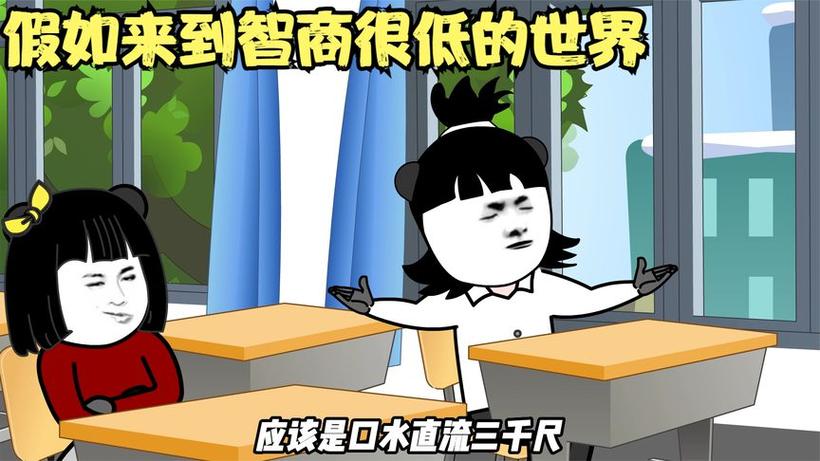 来到智商极低的世界