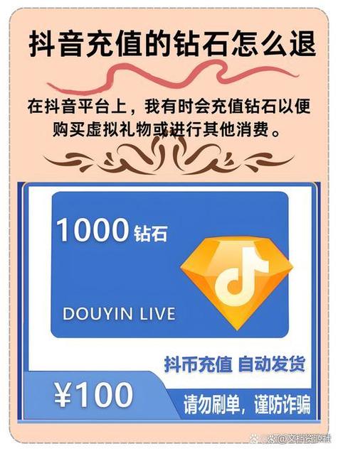 抖音钻石误冲可以退还吗?