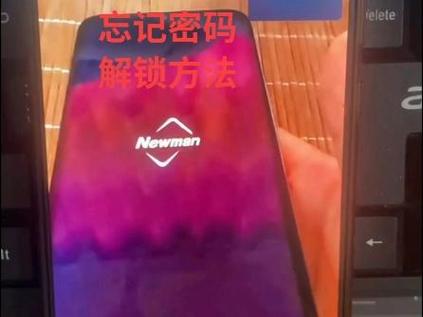 纽曼手机开机密码忘了怎么解