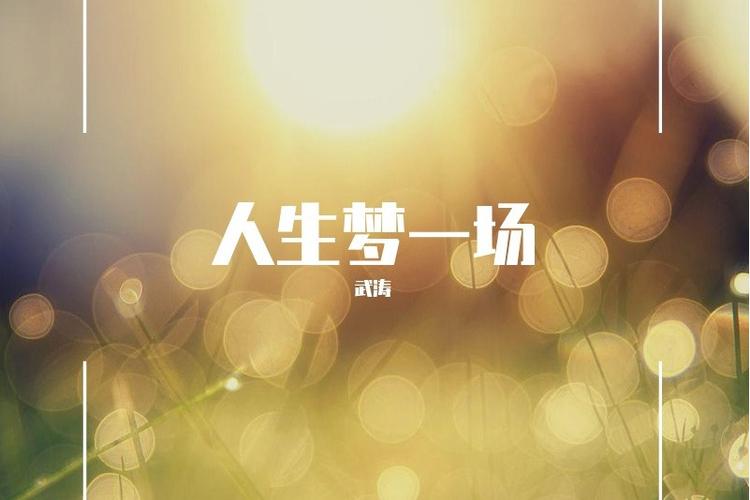《人生是一场梦》歌词