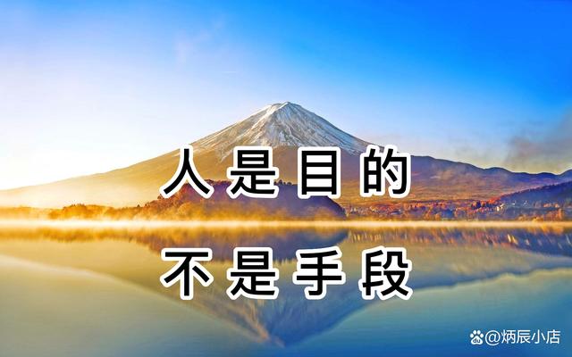 如何反驳人是目的而不是手段