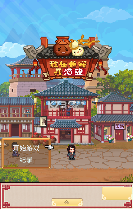 我在长安开酒肆修改版
