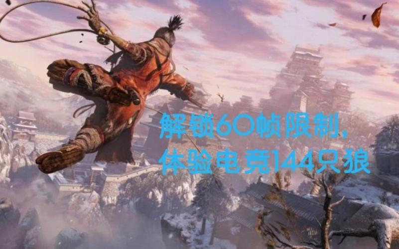 只狼怎么解开帧数限制