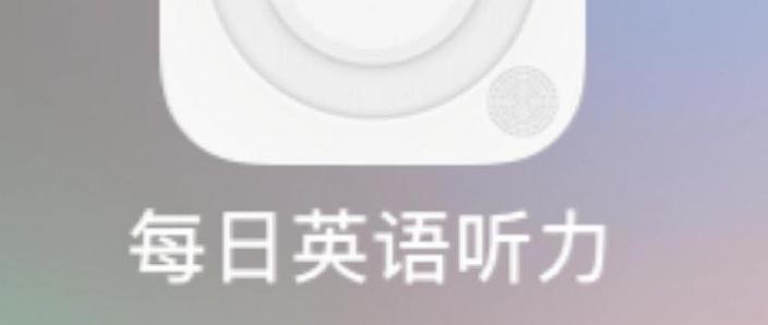 每日英语听力版本