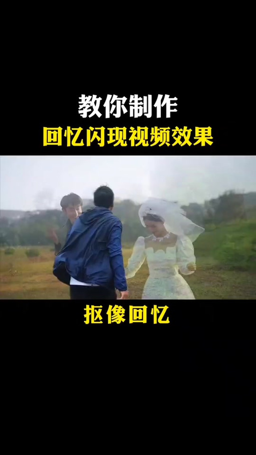 剪映视频回忆效果怎么弄