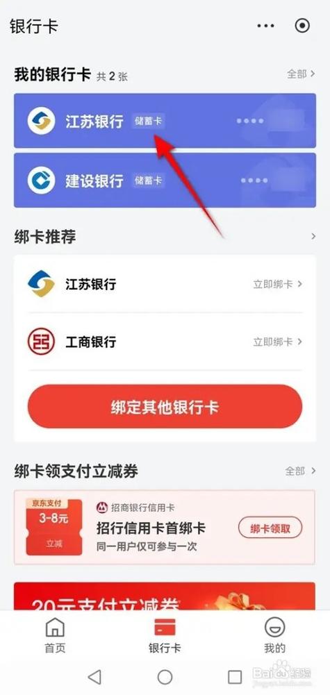 京东白条绑定银行卡怎么取消