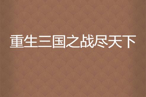 重生三国之艳尽天下