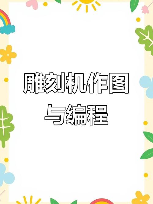 雕刻机用什么软件编程