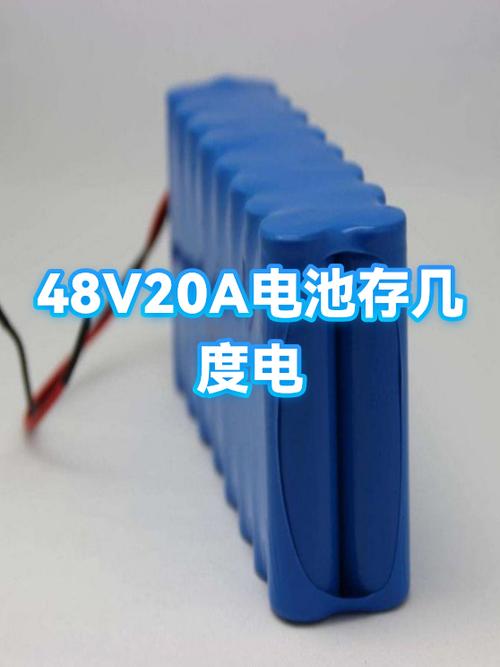 48V20A存多少度电