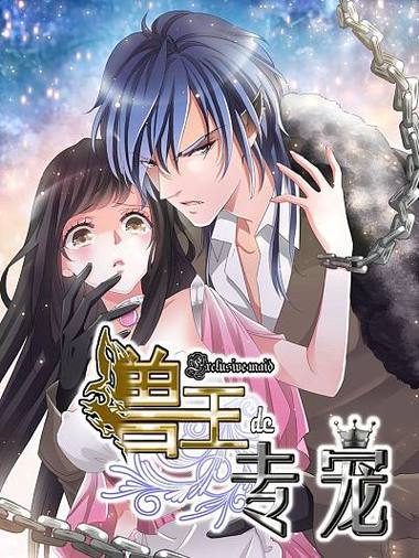 兽王的专宠漫画
