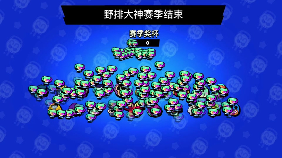 荒野乱斗荣誉联赛缩略图