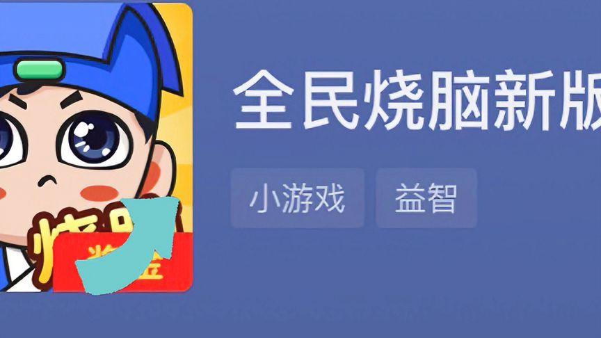 全民烧脑大战第9关