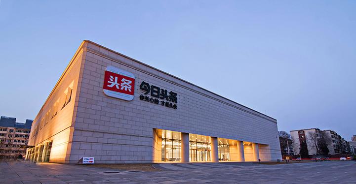 重庆今日头条信息技术有限公司