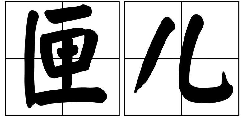 匣有几个读音