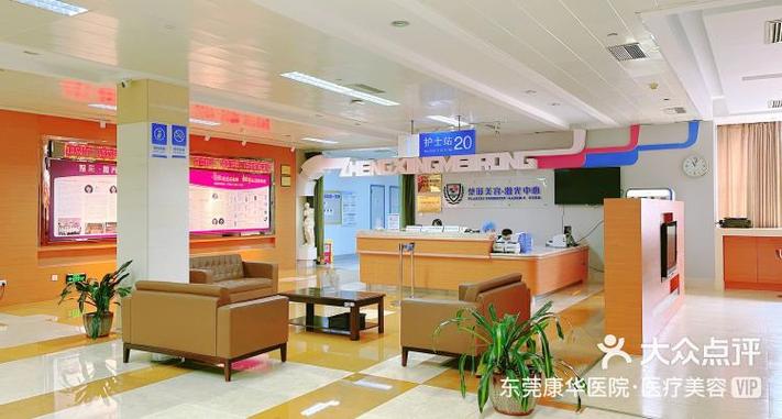 东莞康华医院挂号缩略图