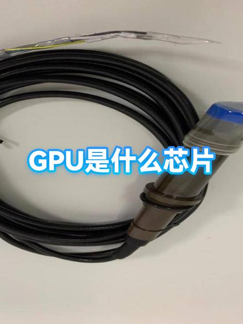 芯片gpu是什么意思