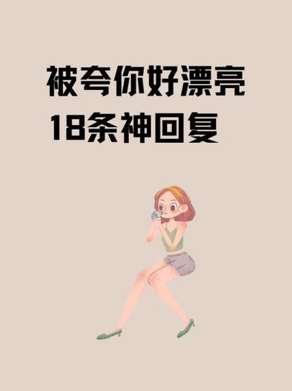 被夸赞优秀神回复