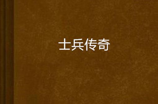 招募士兵游戏