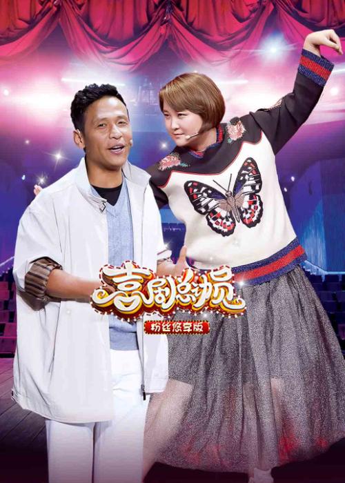 喜剧总动员第二季悠享版