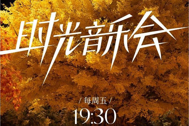 时光音乐会周深