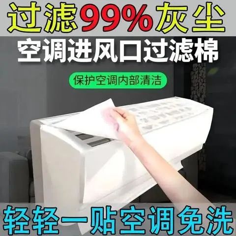 空调进风口贴过滤棉好吗