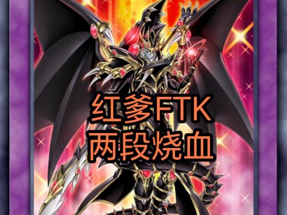 真红眼龙魔导骑士