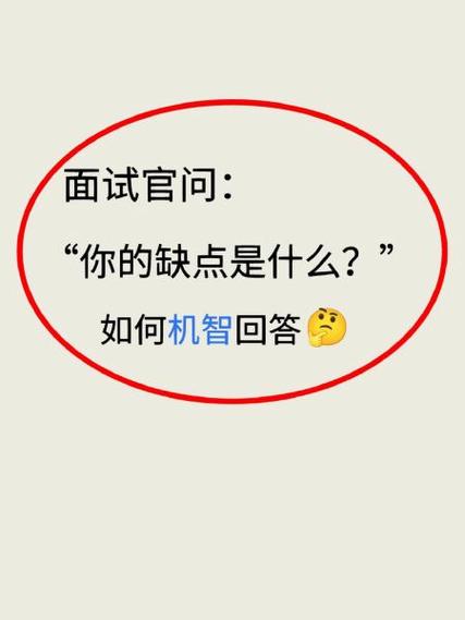 面试问到缺点怎么回答最好