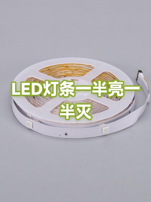 led灯条一半亮一半不亮