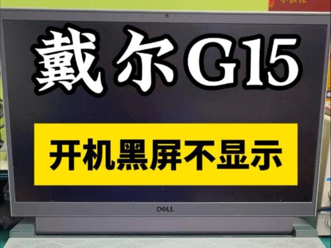 戴尔笔记本开机一直闪
