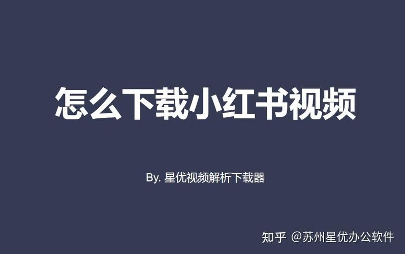 如何下载小红书视频到手机相册