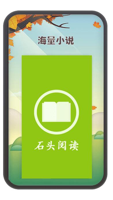 石头阅读最新版本