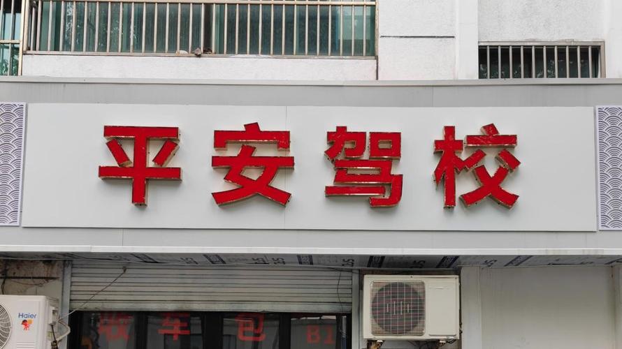 平安驾校