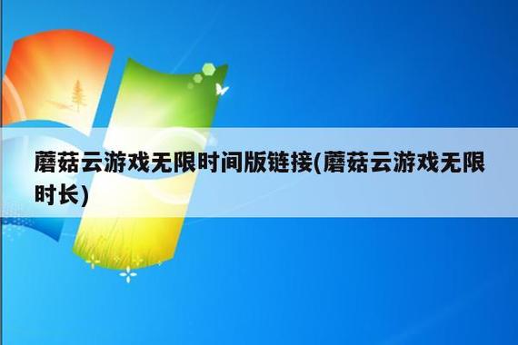 蘑菇云游无限时间版缩略图