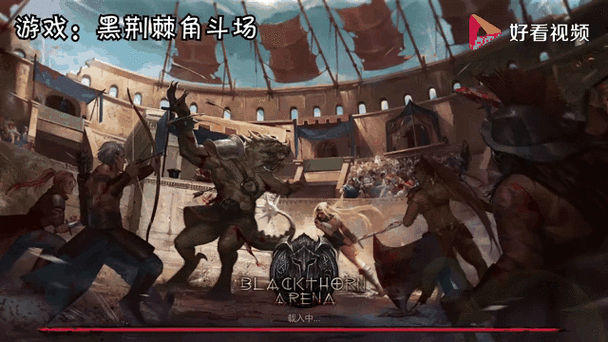 黑荆棘角斗场自建人物