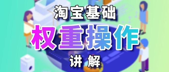 淘宝怎么把权重做上来