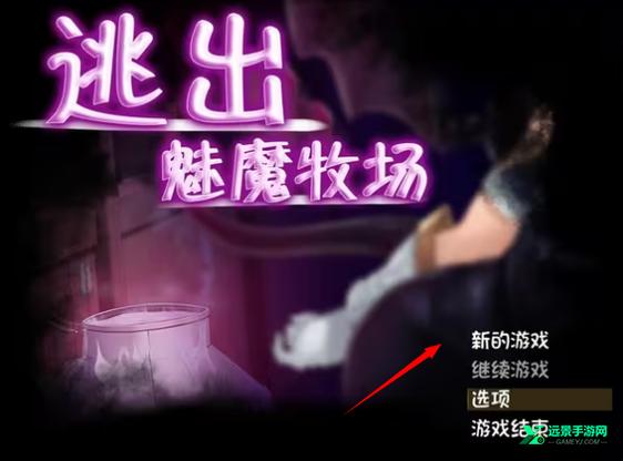 逃出魅魔牧场手游下载汉化版图标