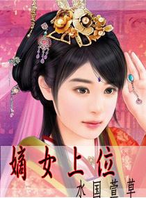 女上位陛下by