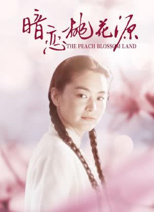 暗恋桃花源值得看吗