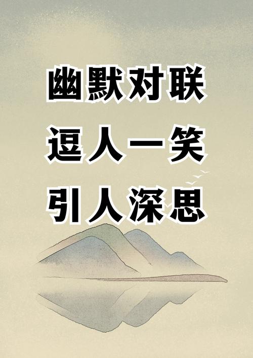 成人笑语趣联