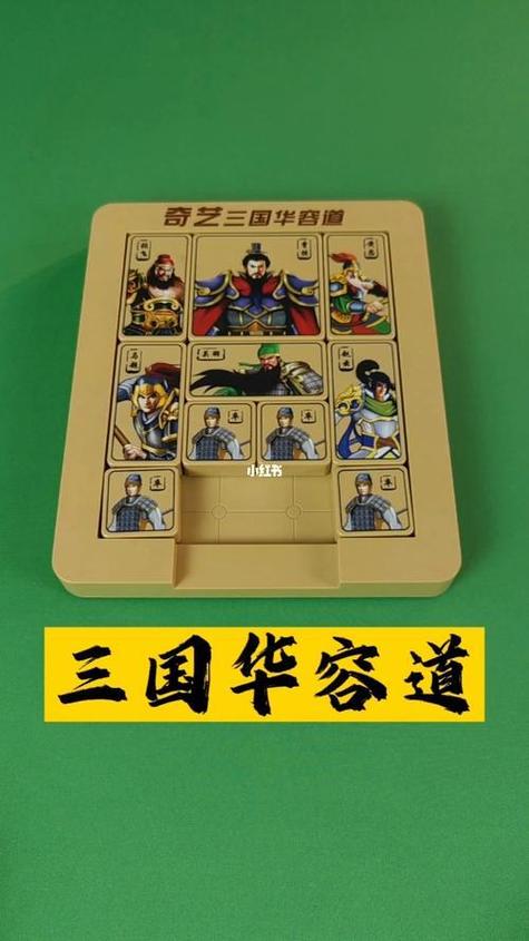 三国华容道视频