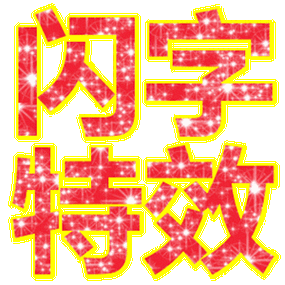 闪字在线生成制作