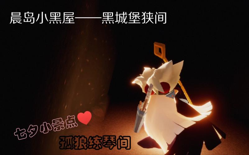 光遇小黑屋在哪